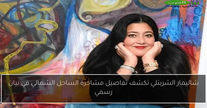 شاليمار الشربتلي تكشف تفاصيل مشاجرة الساحل الشمالي في بيان رسمي