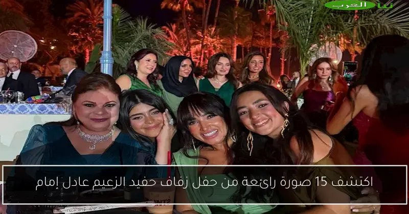 اكتشف 15 صورة رائعة من حفل زفاف حفيد الزعيم عادل إمام