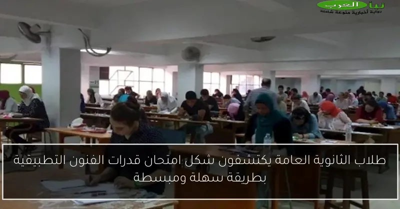 طلاب الثانوية العامة يكتشفون شكل امتحان قدرات الفنون التطبيقية بطريقة سهلة ومبسطة