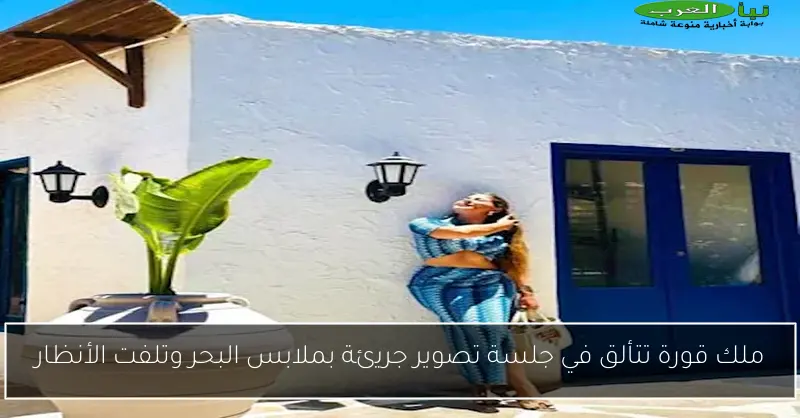 ملك قورة تتألق في جلسة تصوير جريئة بملابس البحر وتلفت الأنظار