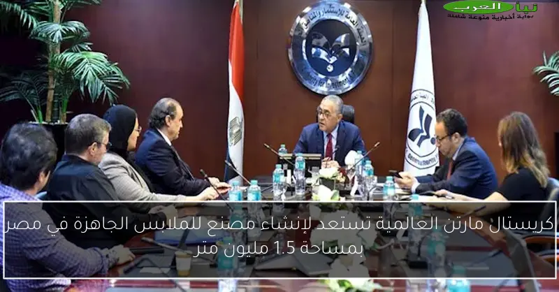 كريستال مارتن العالمية تستعد لإنشاء مصنع للملابس الجاهزة في مصر بمساحة 1.5 مليون متر