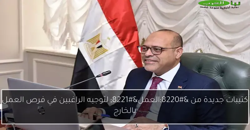 كتيبات جديدة من “العمل” لتوجيه الراغبين في فرص العمل بالخارج