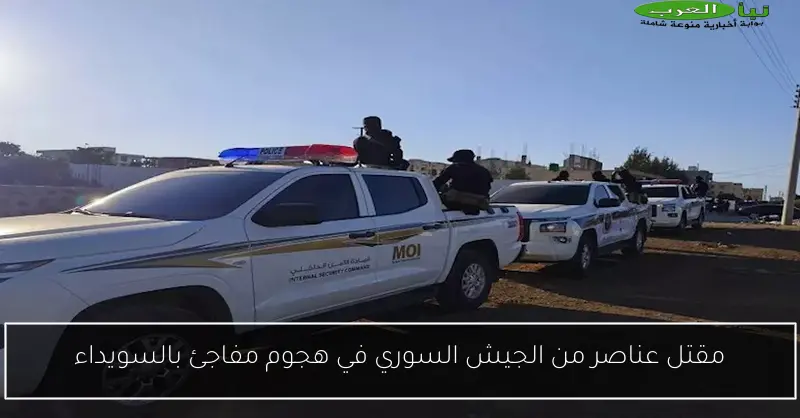 مقتل عناصر من الجيش السوري في هجوم مفاجئ بالسويداء