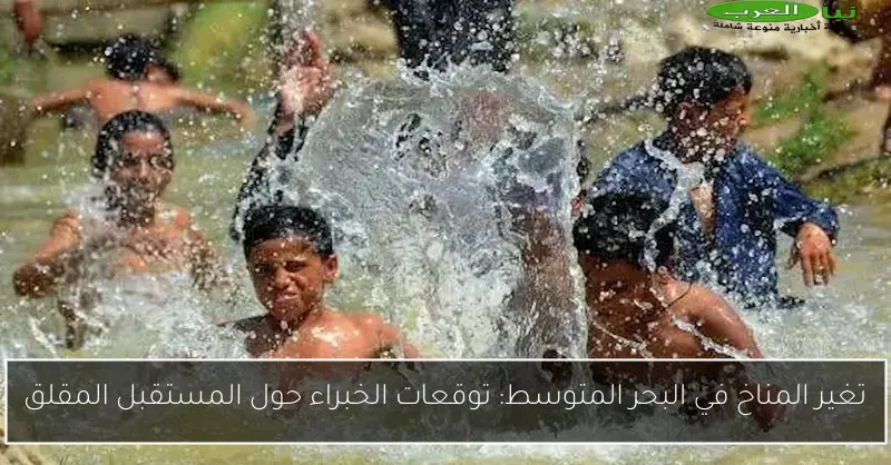 تغير المناخ في البحر المتوسط: توقعات الخبراء حول المستقبل المقلق