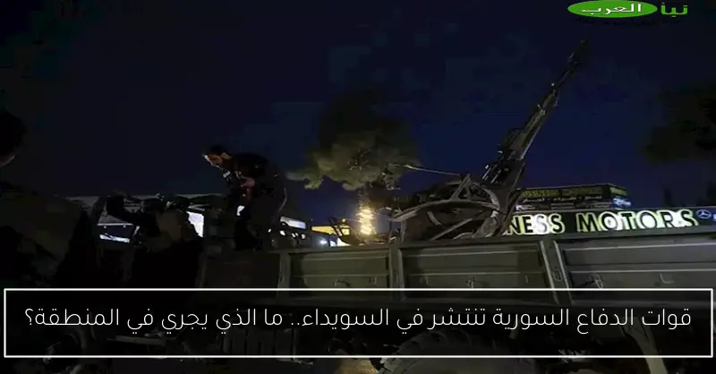 قوات الدفاع السورية تنتشر في السويداء.. ما الذي يجري في المنطقة؟