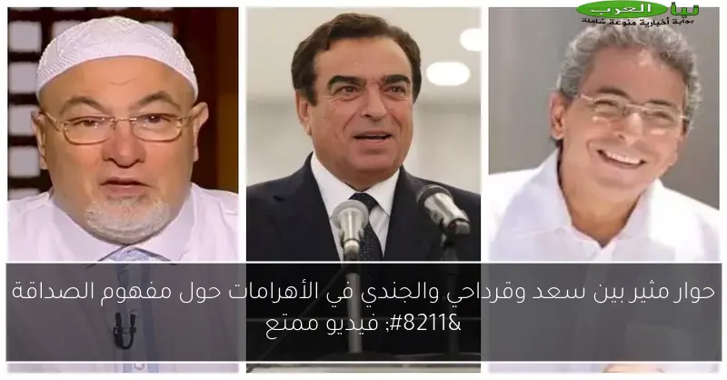 حوار مثير بين سعد وقرداحي والجندي في الأهرامات حول مفهوم الصداقة – فيديو ممتع