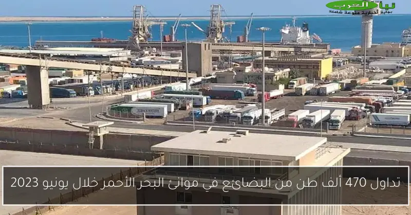 تداول 470 ألف طن من البضائع في موانئ البحر الأحمر خلال يونيو 2023