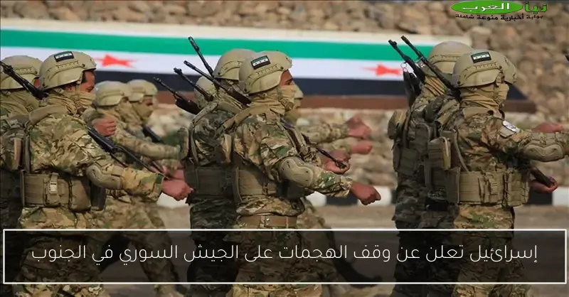 إسرائيل تعلن عن وقف الهجمات على الجيش السوري في الجنوب
