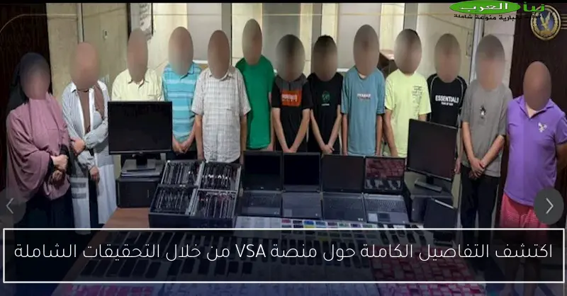 اكتشف التفاصيل الكاملة حول منصة VSA من خلال التحقيقات الشاملة