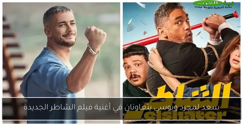 سعد لمجرد وبوسي يتعاونان في أغنية فيلم الشاطر الجديدة