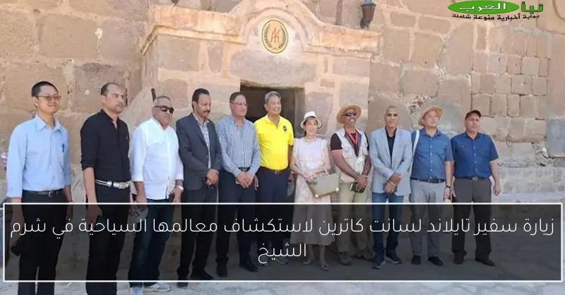 زيارة سفير تايلاند لسانت كاترين لاستكشاف معالمها السياحية في شرم الشيخ
