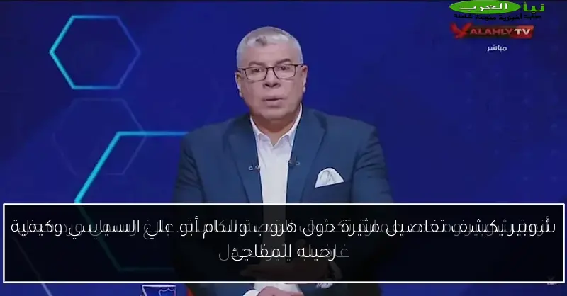 شوبير يكشف تفاصيل مثيرة حول هروب وسام أبو علي السياسي وكيفية رحيله المفاجئ