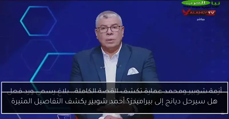 هل سيرحل ديانج إلى بيراميدز؟ أحمد شوبير يكشف التفاصيل المثيرة