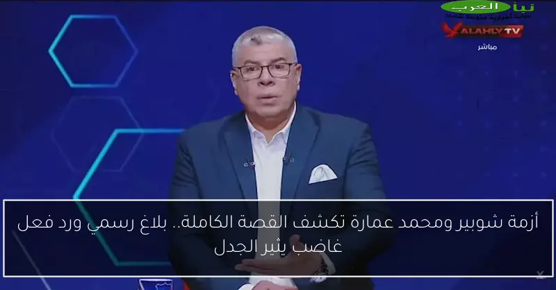 أزمة شوبير ومحمد عمارة تكشف القصة الكاملة.. بلاغ رسمي ورد فعل غاضب يثير الجدل