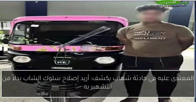 المعتدى عليه في حادثة شهاب يكشف: أريد إصلاح سلوك الشاب بدلاً من التشهير به