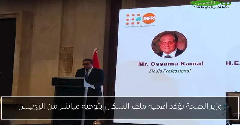 وزير الصحة يؤكد أهمية ملف السكان بتوجيه مباشر من الرئيس