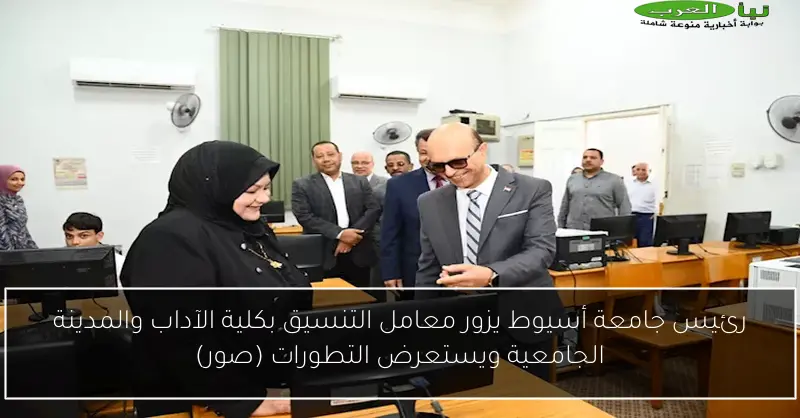 رئيس جامعة أسيوط يزور معامل التنسيق بكلية الآداب والمدينة الجامعية ويستعرض التطورات (صور)