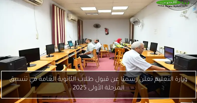 وزارة التعليم تعلن رسميًا عن قبول طلاب الثانوية العامة في تنسيق المرحلة الأولى 2025