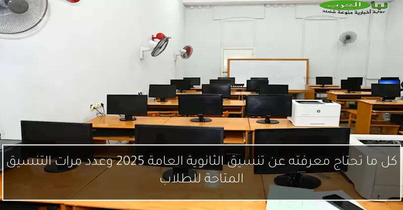 كل ما تحتاج معرفته عن تنسيق الثانوية العامة 2025 وعدد مرات التنسيق المتاحة للطلاب