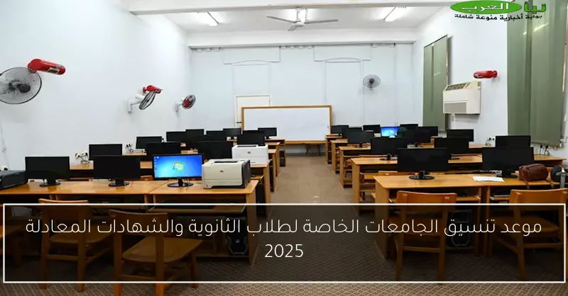 موعد تنسيق الجامعات الخاصة لطلاب الثانوية والشهادات المعادلة 2025