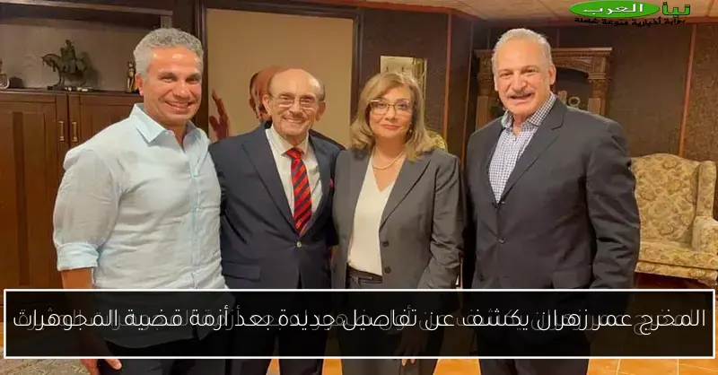 المخرج عمر زهران يكشف عن تفاصيل جديدة بعد أزمة قضية المجوهرات