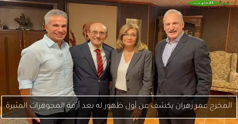 المخرج عمر زهران يكشف عن أول ظهور له بعد أزمة المجوهرات المثيرة