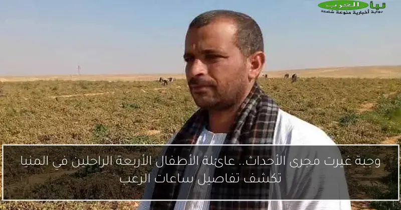 وجبة غيرت مجرى الأحداث.. عائلة الأطفال الأربعة الراحلين في المنيا تكشف تفاصيل ساعات الرعب