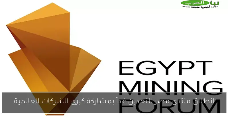 انطلاق منتدى مصر للتعدين غداً بمشاركة كبرى الشركات العالمية