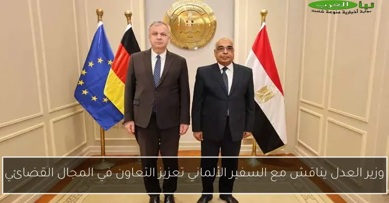 وزير العدل يناقش مع السفير الألماني تعزيز التعاون في المجال القضائي