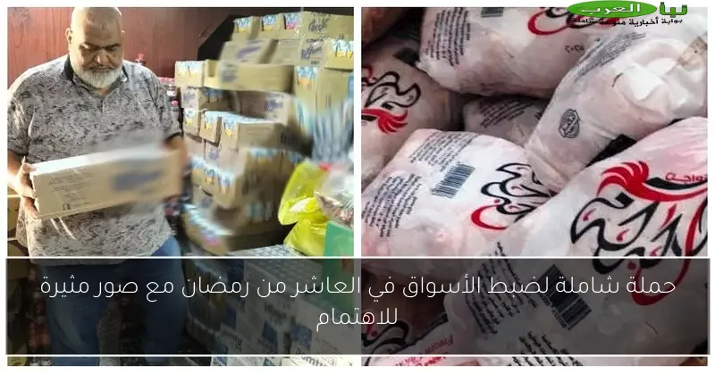 حملة شاملة لضبط الأسواق في العاشر من رمضان مع صور مثيرة للاهتمام