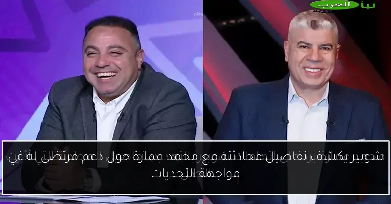 شوبير يكشف تفاصيل محادثته مع محمد عمارة حول دعم مرتضى له في مواجهة التحديات