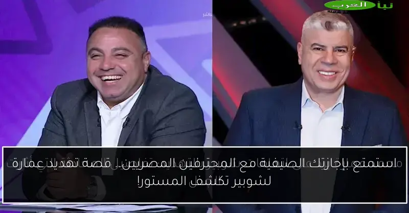 استمتع بإجازتك الصيفية مع المحترفين المصريين.. قصة تهديد عمارة لشوبير تكشف المستور!