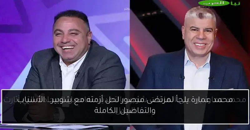 محمد عمارة يلجأ لمرتضى منصور لحل أزمته مع شوبير.. الأسباب والتفاصيل الكاملة