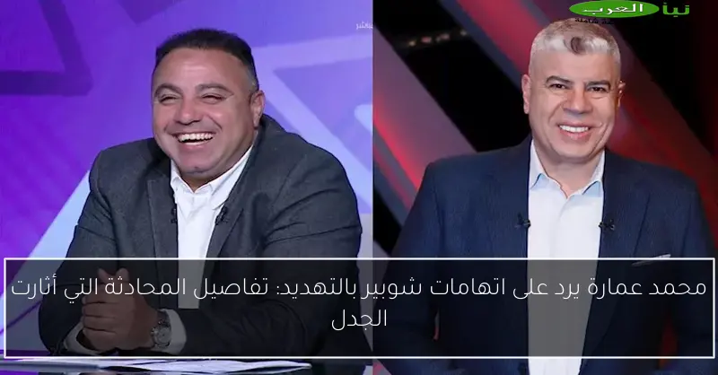 محمد عمارة يرد على اتهامات شوبير بالتهديد: تفاصيل المحادثة التي أثارت الجدل