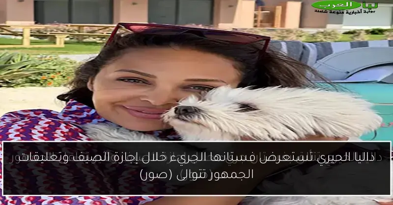 داليا الحيري تستعرض فستانها الجريء خلال إجازة الصيف وتعليقات الجمهور تتوالى (صور)