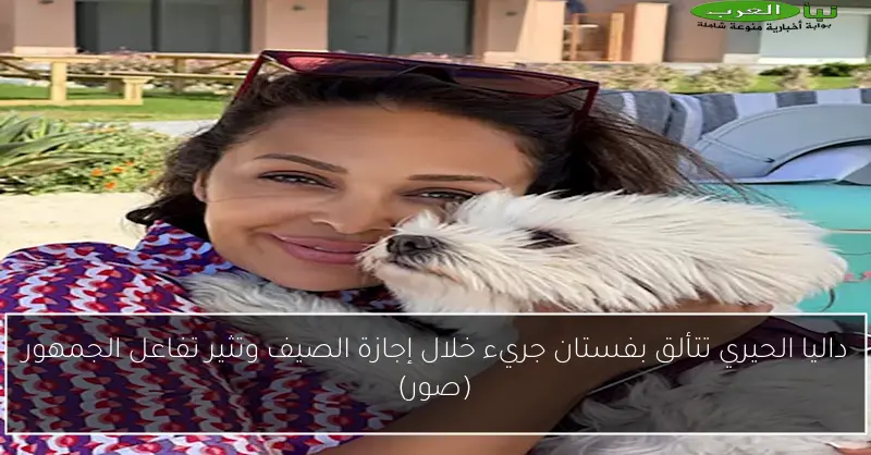داليا الحيري تتألق بفستان جريء خلال إجازة الصيف وتثير تفاعل الجمهور (صور)