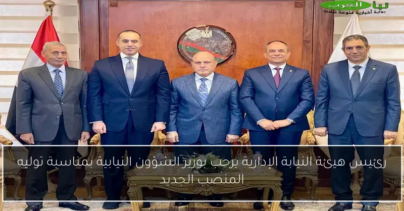 رئيس هيئة النيابة الإدارية يرحب بوزير الشؤون النيابية بمناسبة توليه المنصب الجديد