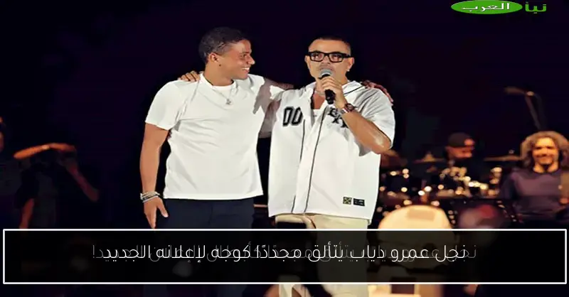 نجل عمرو دياب يتألق مجددًا كوجه لإعلانه الجديد