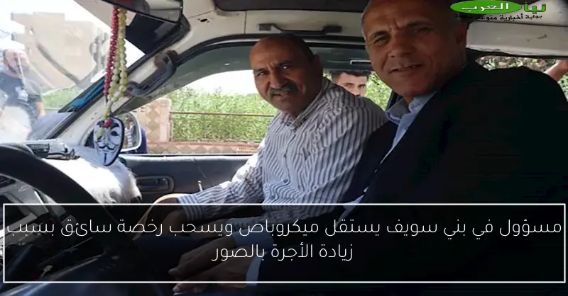 مسؤول في بني سويف يستقل ميكروباص ويسحب رخصة سائق بسبب زيادة الأجرة بالصور
