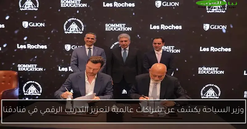 وزير السياحة يكشف عن شراكات عالمية لتعزيز التدريب الرقمي في فنادقنا