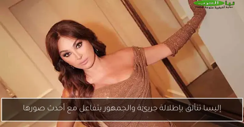 إليسا تتألق بإطلالة جريئة والجمهور يتفاعل مع أحدث صورها