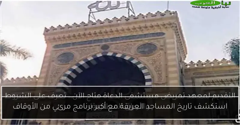 استكشف تاريخ المساجد العريقة مع أكبر برنامج مرئي من الأوقاف