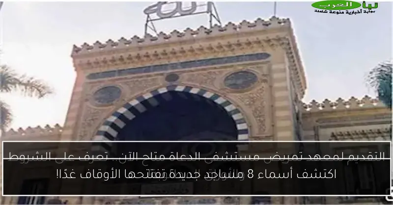 اكتشف أسماء 8 مساجد جديدة تفتتحها الأوقاف غدًا!