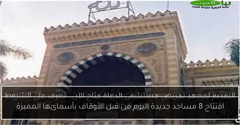 افتتاح 8 مساجد جديدة اليوم من قبل الأوقاف بأسمائها المميزة