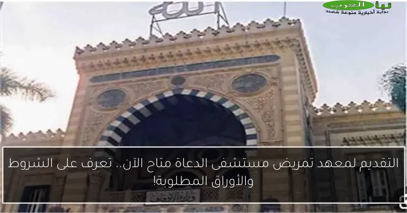 التقديم لمعهد تمريض مستشفى الدعاة متاح الآن.. تعرف على الشروط والأوراق المطلوبة!