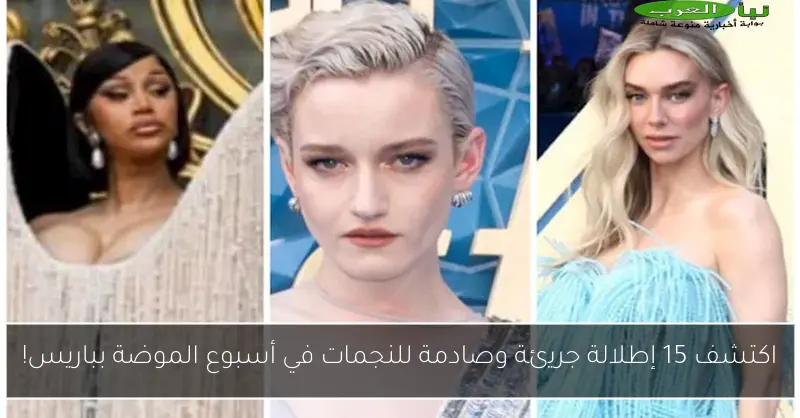 اكتشف 15 إطلالة جريئة وصادمة للنجمات في أسبوع الموضة بباريس!