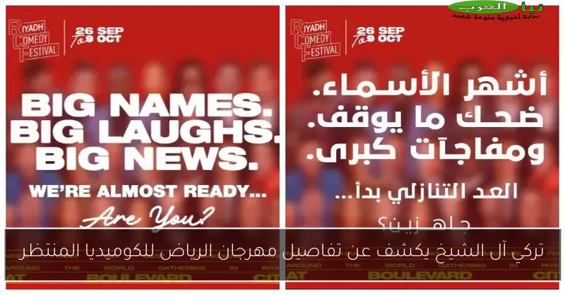 تركي آل الشيخ يكشف عن تفاصيل مهرجان الرياض للكوميديا المنتظر