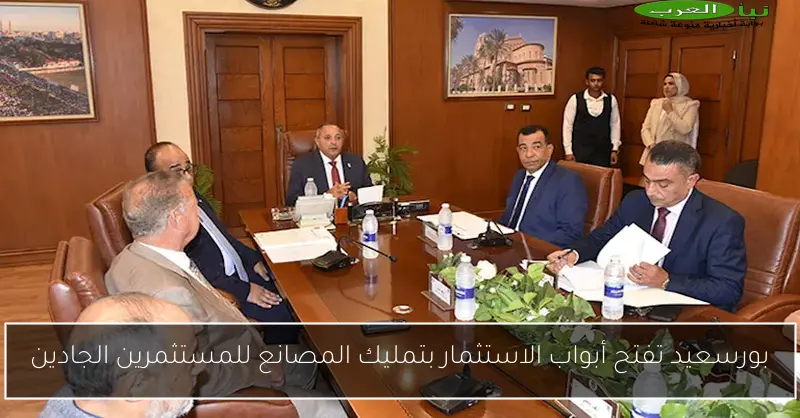 بورسعيد تفتح أبواب الاستثمار بتمليك المصانع للمستثمرين الجادين