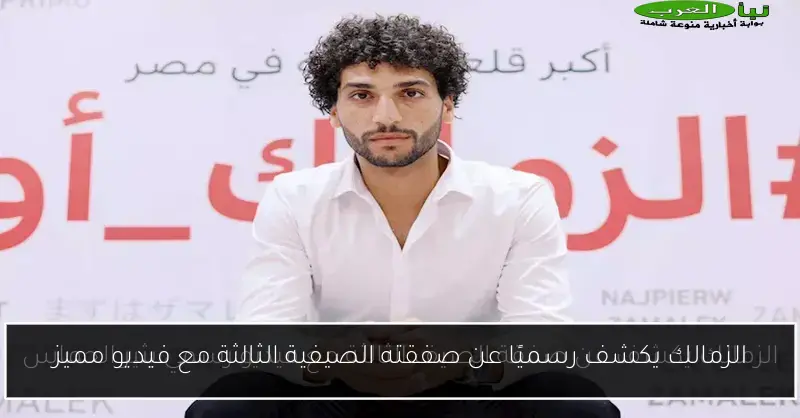 الزمالك يكشف رسميًا عن صفقته الصيفية الثالثة مع فيديو مميز