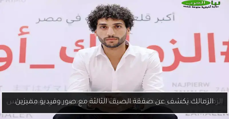الزمالك يكشف عن صفقة الصيف الثالثة مع صور وفيديو مميزين